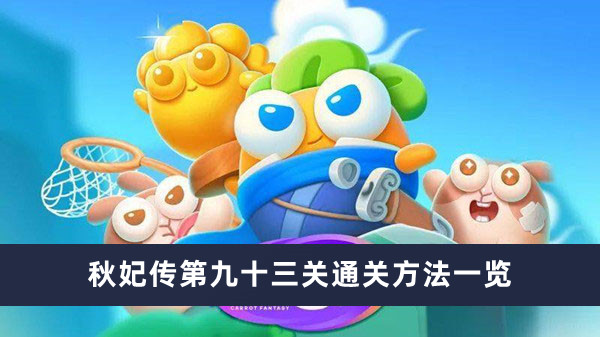 《保卫萝卜4秋妃传》第93关通关攻略