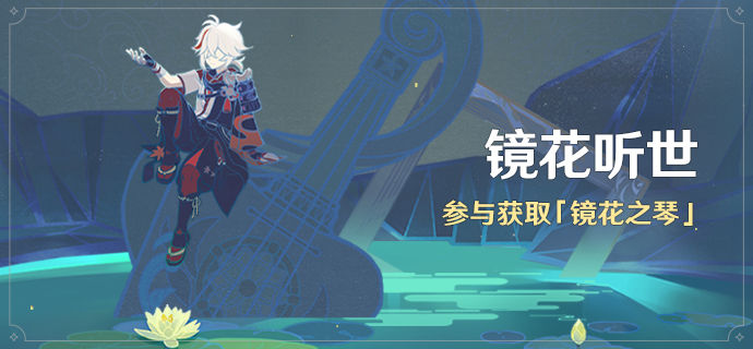 《原神》镜花听世任务怎么完成？镜花听世玩法介绍