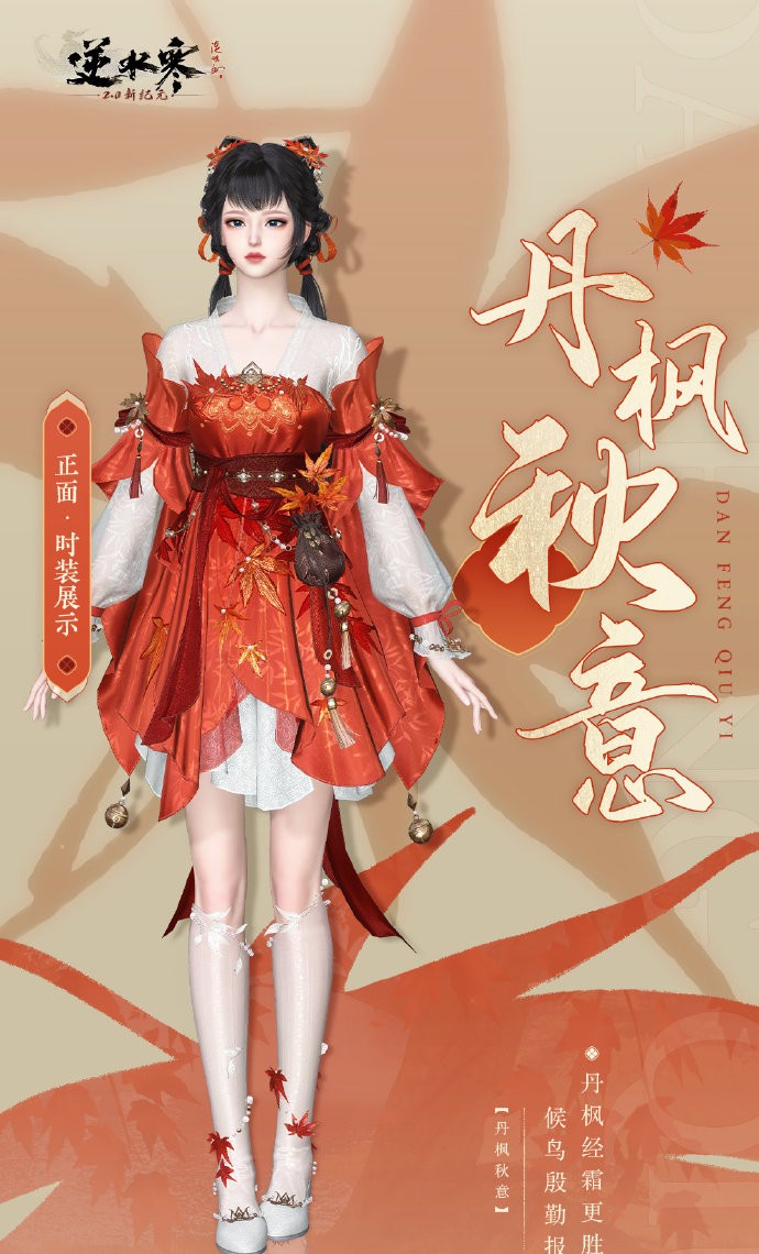 《逆水寒》全新6元时装礼盒【丹枫秋意礼盒】即将上架，惊艳整个秋天