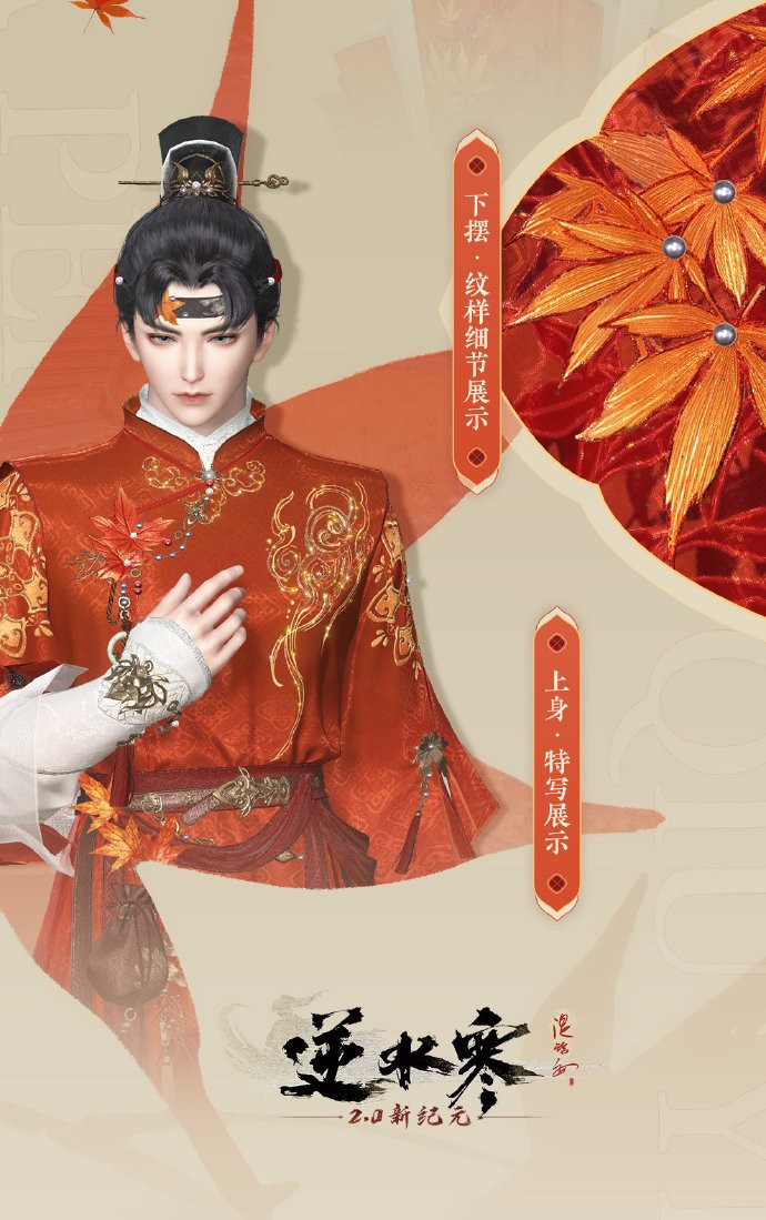 《逆水寒》全新6元时装礼盒【丹枫秋意礼盒】即将上架，惊艳整个秋天