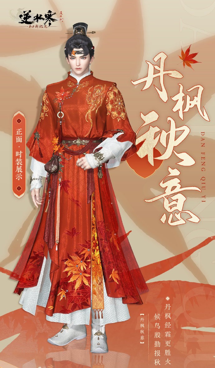 《逆水寒》全新6元时装礼盒【丹枫秋意礼盒】即将上架，惊艳整个秋天