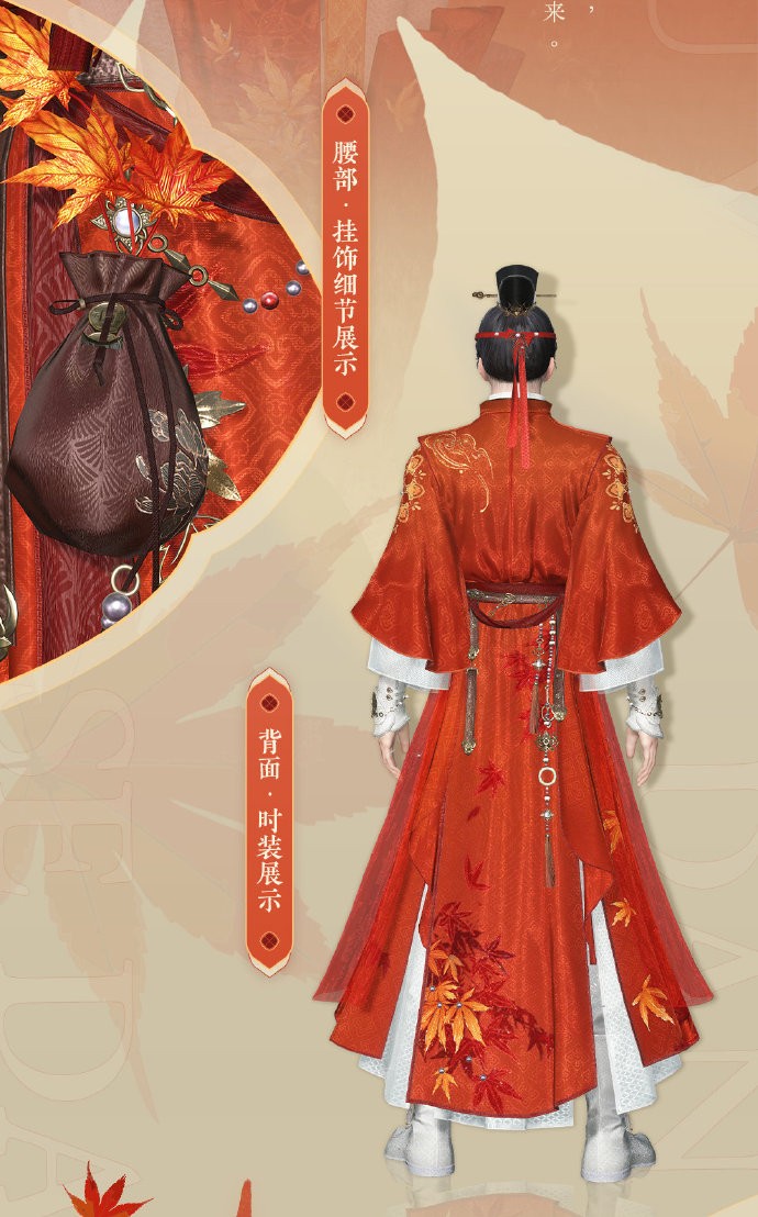 《逆水寒》全新6元时装礼盒【丹枫秋意礼盒】即将上架，惊艳整个秋天