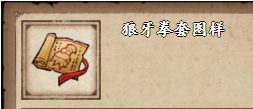 《烟雨江湖》狼牙拳套图样属性效果介绍