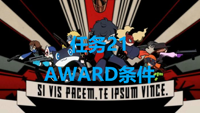 《女神异闻录5战略版》任务21AWARD达成条件分享