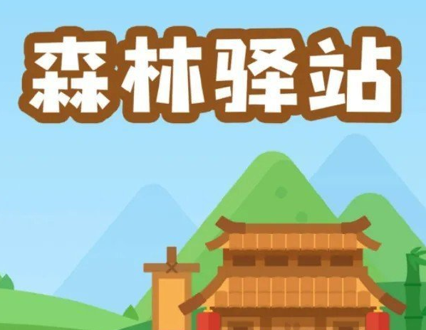 《微博》3月21日森林驿站答案汇总