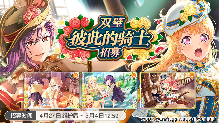 《梦想协奏曲！少女乐团派对！》「双璧 彼此的骑士招募」活动开启！