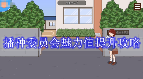 《播种委员会》魅力值提升玩法攻略
