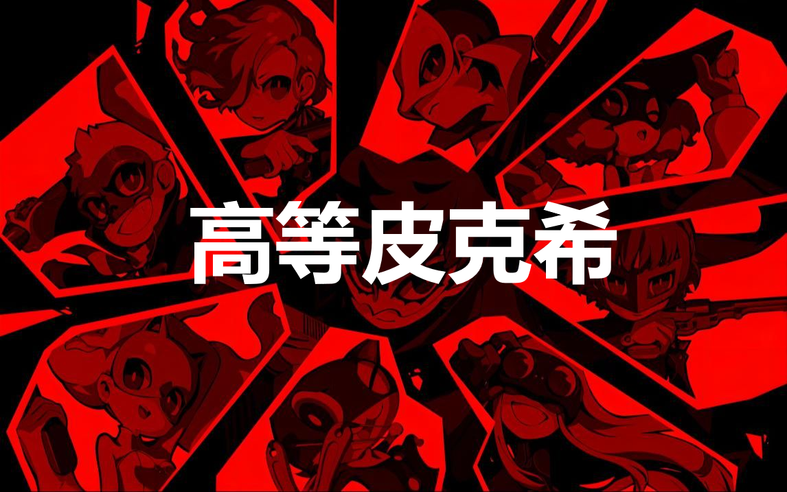 《女神异闻录5战略版》人格面具高等皮克希合成公式分享