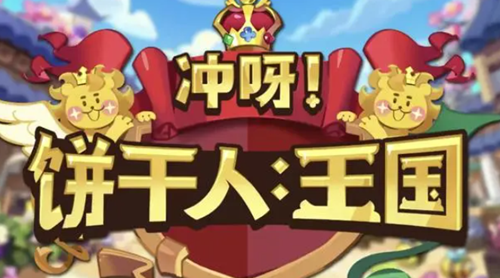 《冲呀饼干人王国》三选一选玩法攻略