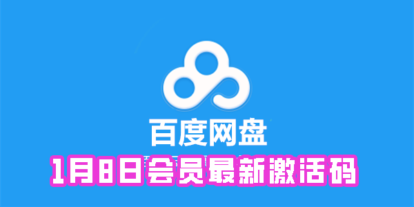 《百度网盘》1月8日会员最新激活码