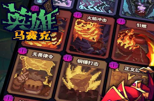 《马赛克英雄》阵容搭配有什么推荐