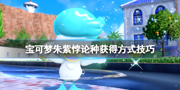 《宝可梦朱紫》悖论种获得方式技巧