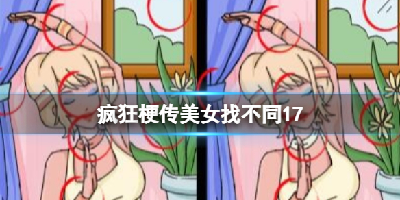 《疯狂梗传》美女找不同17