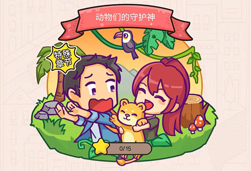 《我眼神儿贼好》动物们的守护神第3关怎么过