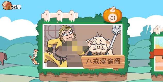 《我滴个神啊》八戒浮偷闲怎么通关