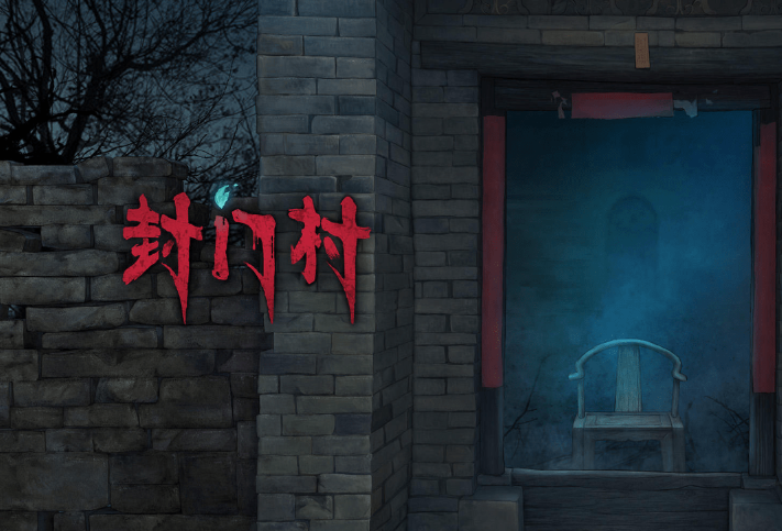 《封门村》第二章通关攻略