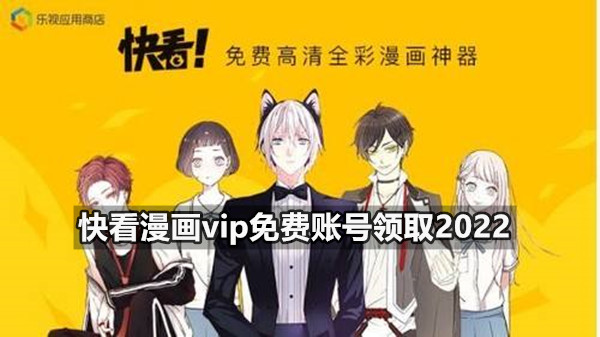 快看漫画vip免费账号领取2022