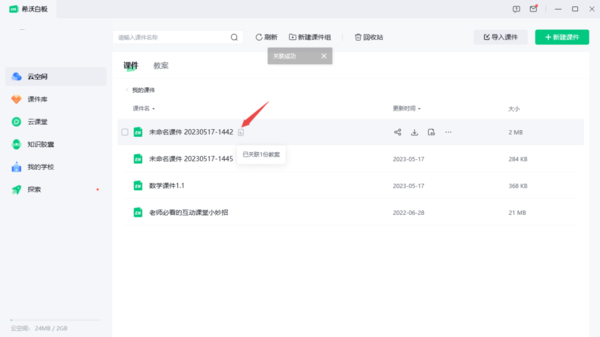 《希沃白板》课件关联教案详细操作指南