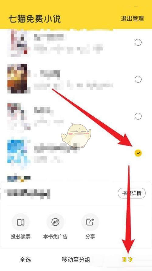 《七猫小说》怎么删除本地小说