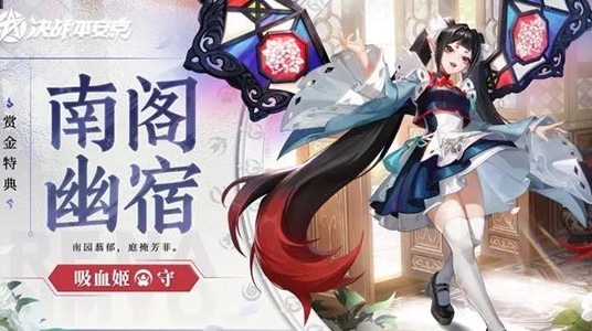 《决战平安京》吸血姬皮肤南阁幽宿获取途径汇总