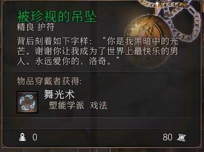 《博德之门3》被珍视的吊坠获取地点介绍