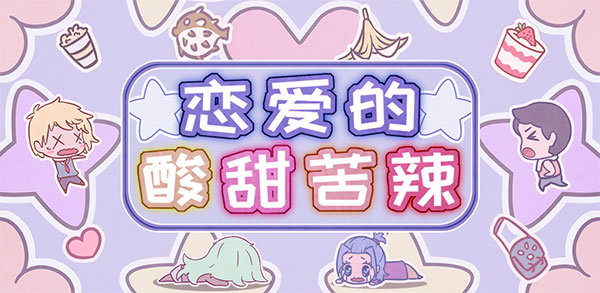 《恋爱的酸甜苦辣》第3关通关攻略