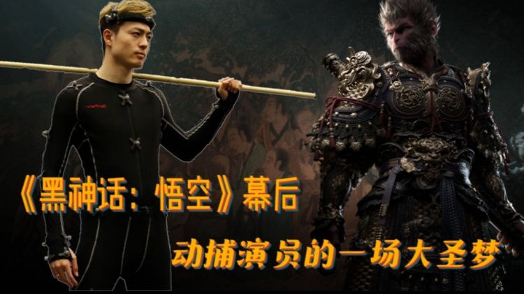 《黑神话：悟空》幕后故事揭秘：动捕演员的一场大圣梦