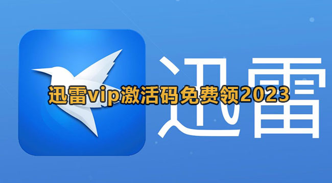 《迅雷》会员免费领取方法