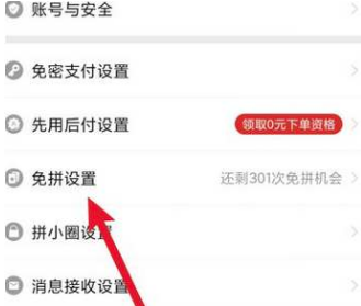 《拼多多》查看免拼次数教程分享