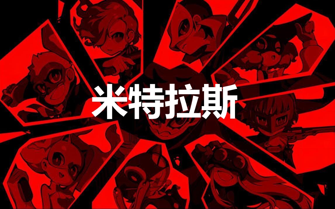 《女神异闻录5战略版》人格面具米特拉斯合成公式分享