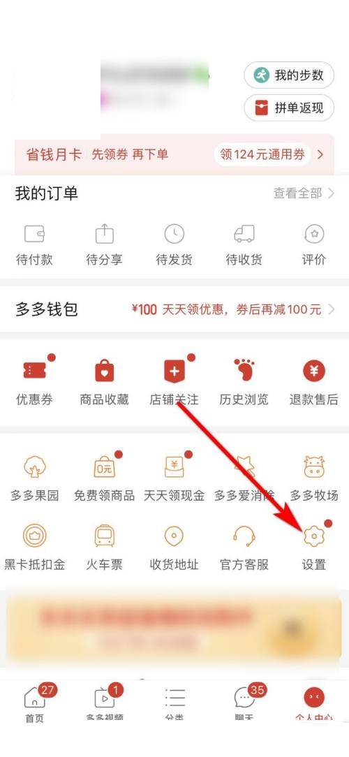 《拼多多》查看多多号方法介绍