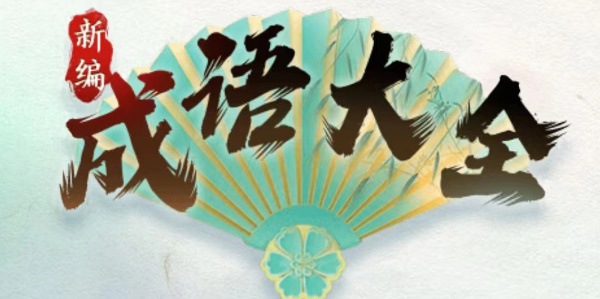 《新编成语大全》成语接龙怎么通关