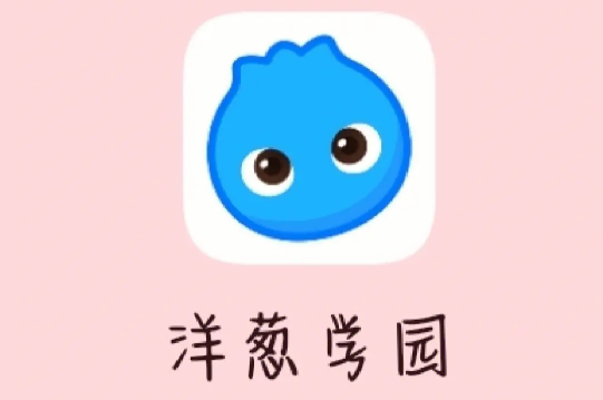 《洋葱学院》英语课程如何设置