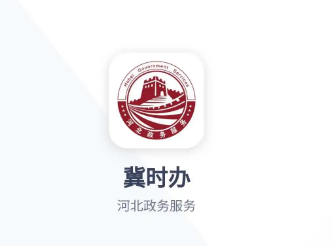 《冀时办》养老认证怎么操作