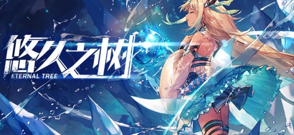 悠久之树全属性解析 属性克制一览