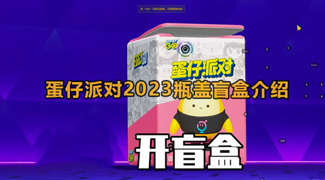 《蛋仔派对》2023瓶盖盲盒介绍