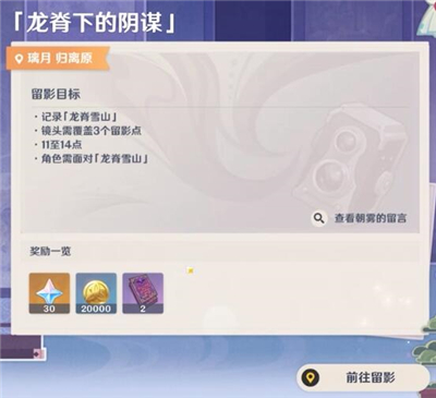 《原神》龙脊下的阴谋怎么拍？