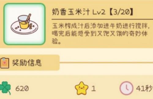 《元气动森》奶香玉米汁制作教程