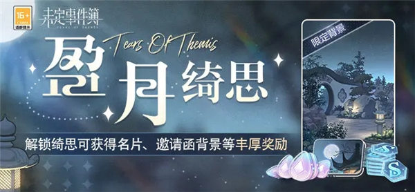《未定事件簿》盈月绮思活动玩法攻略及奖励一览