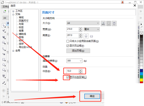 《CorelDRAW》设置出血位方法介绍