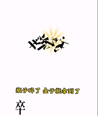 《文字的力量》拿到守卫后的金子怎么过