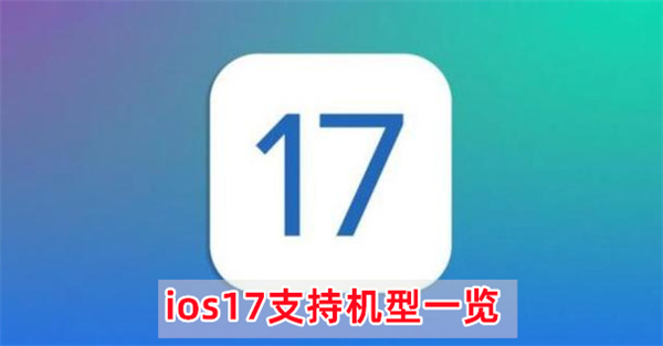 ios17支持机型一览
