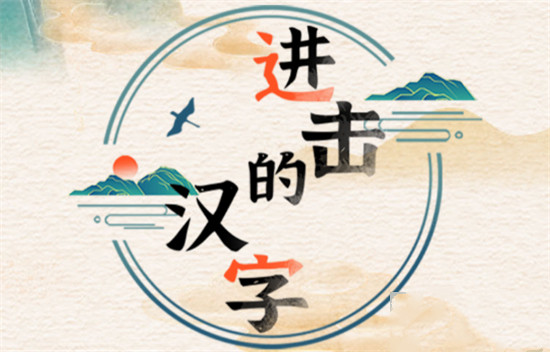 《进击的汉字》关羽健身怎么过