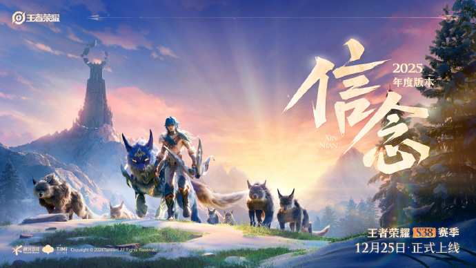 《王者荣耀》年度版本“信念”12月25日上线，S38新赛季即将开启