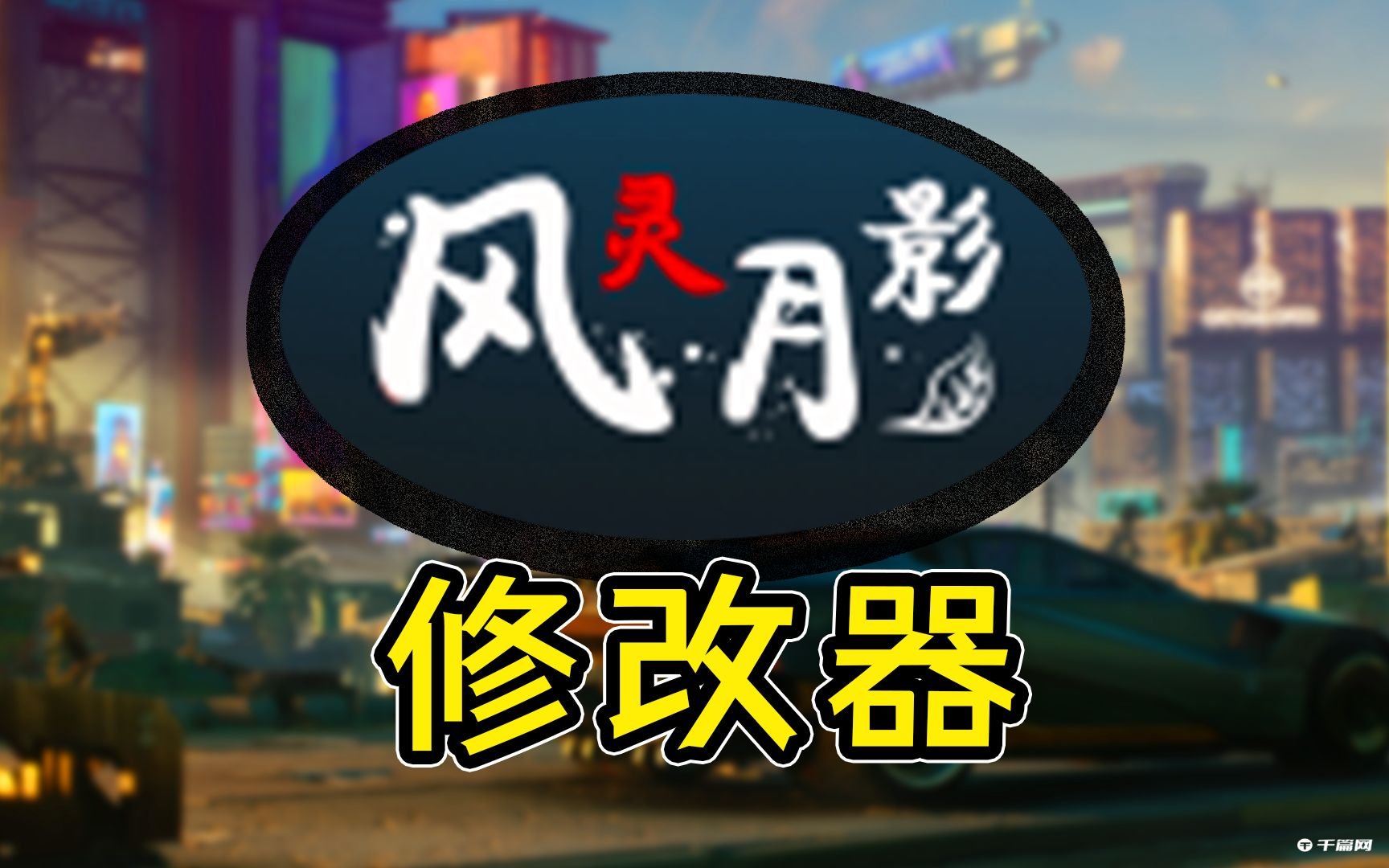 《风灵月影修改器》怎么用