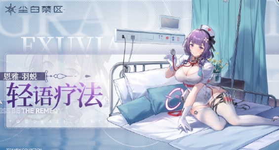 《尘白禁区》恩雅皮肤轻语疗法怎么获取