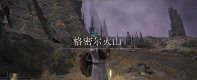 《艾尔登法环》失色锻造石6在哪刷
