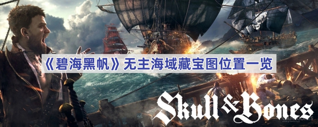 《碧海黑帆》无主海域藏宝图位置详情介绍