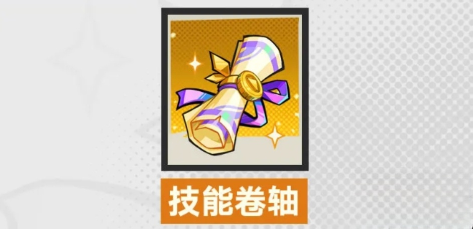 《超时空跑跑》技能卷轴详细获取途径