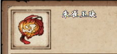 《烟雨江湖》朱雀玉玦获取方法介绍